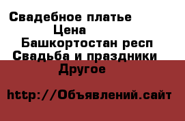 Свадебное платье gabbiano › Цена ­ 20 000 - Башкортостан респ. Свадьба и праздники » Другое   